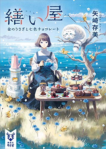 繕い屋　金のうさぎと七色チョコレート (講談社タイガ)