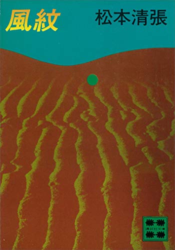 風紋 (講談社文庫)