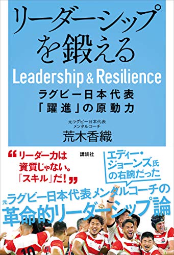 リーダーシップを鍛える　ラグビー日本代表「躍進」の原動力