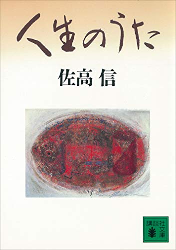 人生のうた (講談社文庫)