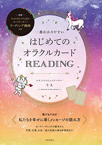一番わかりやすい　はじめてのオラクルカードreading
