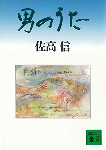 男のうた (講談社文庫)