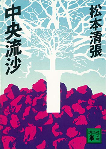 中央流沙 (講談社文庫)