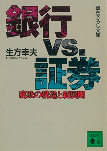 銀行vs.証券　腐敗の構造と新展開 (講談社文庫)