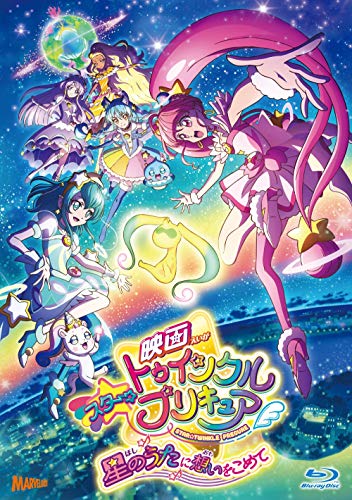 「映画　スター☆トゥインクルプリキュア　星のうたに想いをこめて」