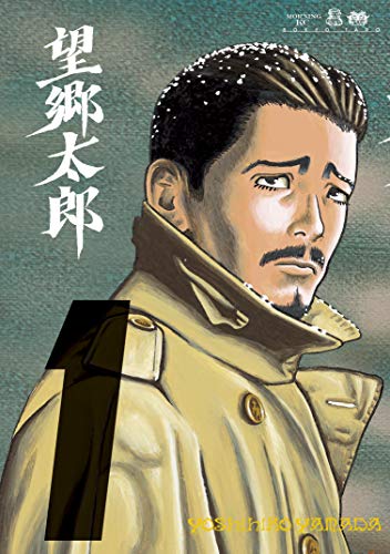 望郷太郎(1) (モーニングコミックス)