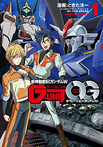 新機動戦記ガンダムw g-unit オペレーション・ガリアレスト(1) (角川コミックス・エース)