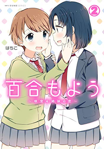百合もよう ~咲宮4姉妹の恋~ (2) (mfc キューンシリーズ)