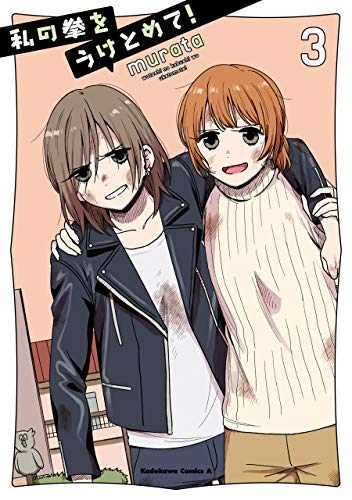 私の拳をうけとめて!　(3) (角川コミックス・エース)