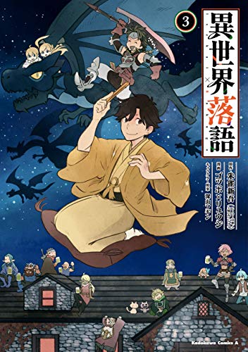 異世界落語　(3) (角川コミックス・エース)