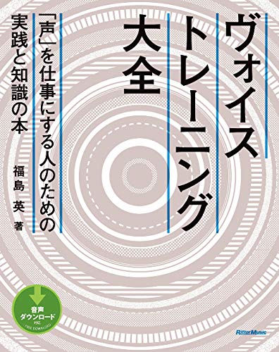 ヴォイストレーニング大全　「声」を仕事にする人のための実践と知識の本