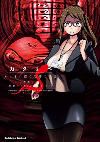 カタリベ ネットに漂う恐怖の予言 (角川コミックス・エース)
