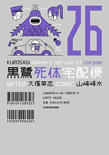黒鷺死体宅配便(26) (角川コミックス・エース)