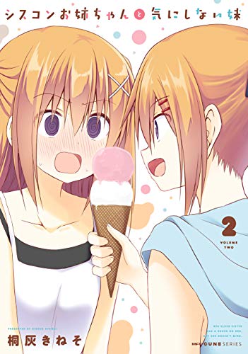シスコンお姉ちゃんと気にしない妹 2 (mfc キューンシリーズ)