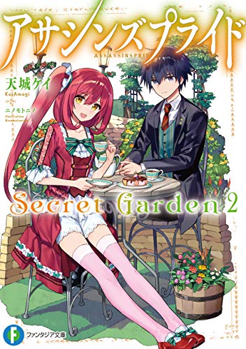 アサシンズプライドsecret garden2 (富士見ファンタジア文庫)