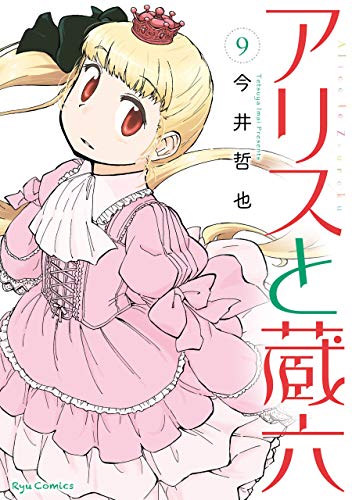 アリスと蔵六(9)【電子限定特典ペーパー付き】 (ryu comics)