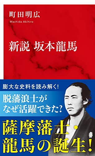 新説　坂本龍馬（インターナショナル新書） (集英社インターナショナル)