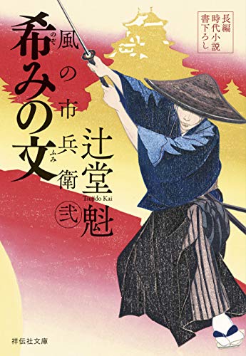 希みの文 風の市兵衛 弐[26] (祥伝社文庫)