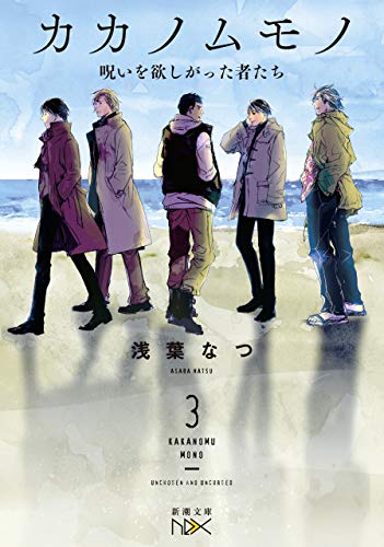 カカノムモノ3-呪いを欲しがった者たち-(新潮文庫nex)