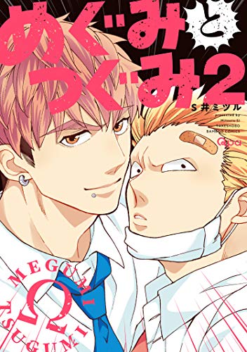 めぐみとつぐみ【電子限定特典付き】 (2) (バンブーコミックス qpaコレクション)