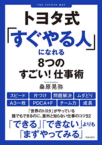 トヨタ式「すぐやる人」になれる8つのすごい! 仕事術 トヨタ式「すぐやる人」になれる8つのすごい! 仕事術 (サクラbooks)