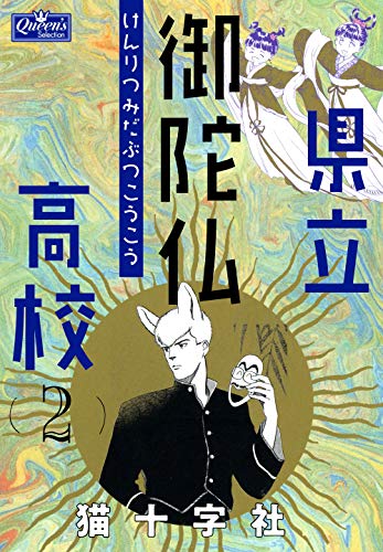 県立御陀仏高校 2 (クイーンズセレクション)