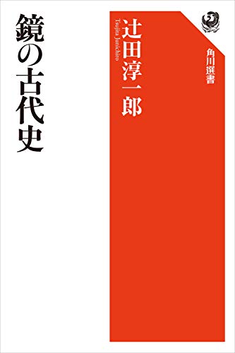 鏡の古代史 (角川選書)