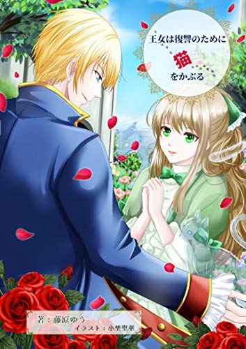 王女は復讐のために猫をかぶる (ペリドット文庫)