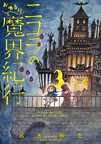 ニコラのおゆるり魔界紀行 3 (harta comix)