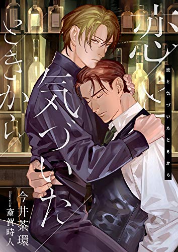 恋と気づいたときから (スピカ文庫)