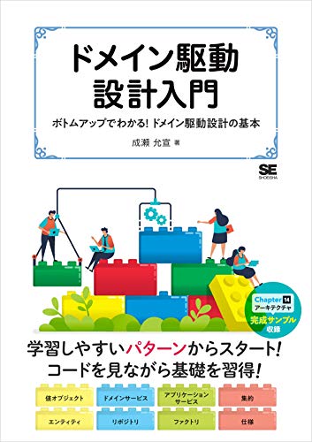 ドメイン駆動設計入門 ボトムアップでわかる!ドメイン駆動設計の基本