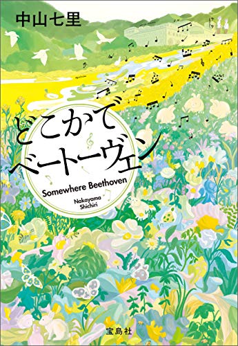 どこかでベートーヴェン 岬洋介シリーズ (宝島社文庫)