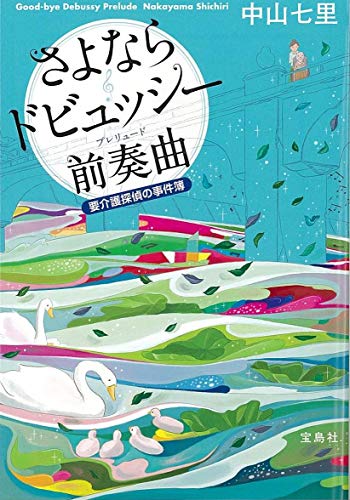 さよならドビュッシー 前奏曲 岬洋介シリーズ (宝島社文庫)
