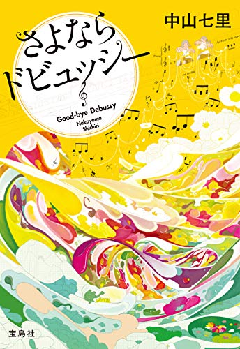 さよならドビュッシー 岬洋介シリーズ (宝島社文庫)