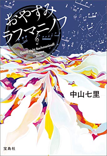 おやすみラフマニノフ 岬洋介シリーズ (宝島社文庫)