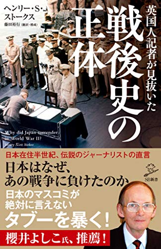 英国人記者が見抜いた戦後史の正体 (sb新書)