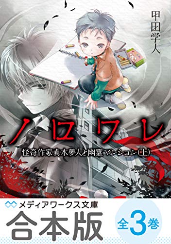 【合本版】ノロワレ　怪奇作家真木夢人と幽霊マンション　全3巻 (メディアワークス文庫)