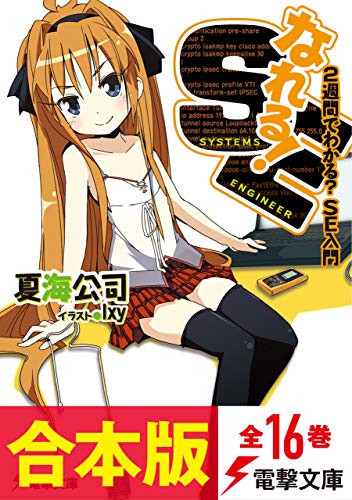 【合本版】なれる!se　全16巻 (電撃文庫)