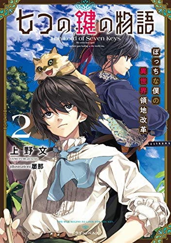 七つの鍵の物語 2　ぼっちな僕の異世界領地改革 (ドラゴンノベルス)