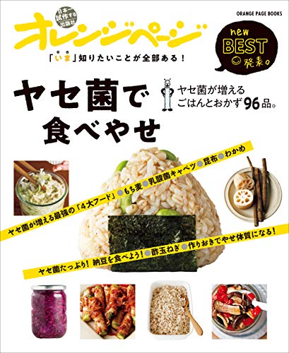 「いま」知りたいことが全部ある!　ヤセ菌で食べやせ ヤセ菌が増えるごはんとおかず96品。 オレンジページnewbest発表。