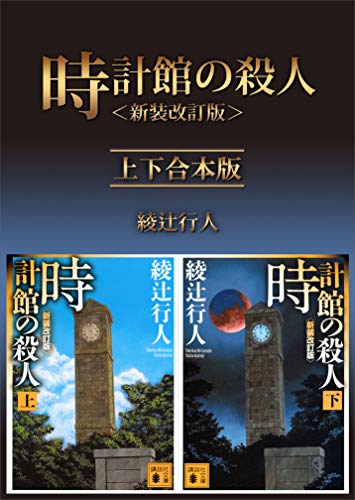 時計館の殺人＜新装改訂版＞　上下合本版 (講談社文庫)