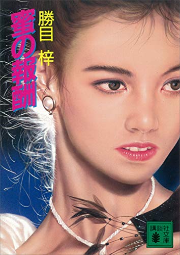 蜜の報酬 (講談社文庫)