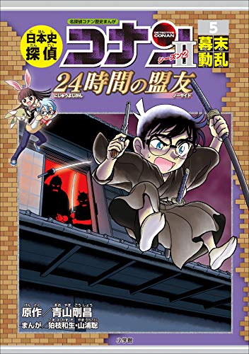 名探偵コナン歴史まんが　日本史探偵コナン・シーズン2　5幕末動乱~24時間の盟友~ 日本史探偵コナン　シーズン2 (名探偵コナン・学習まんが)