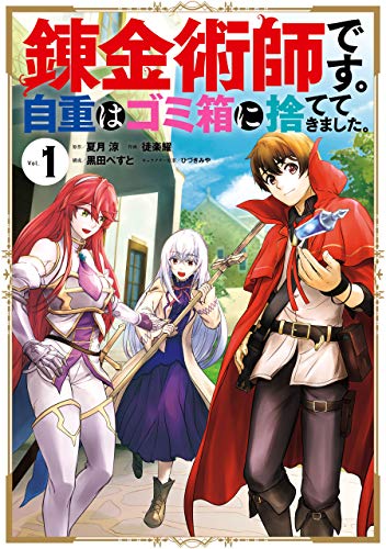 錬金術師です。自重はゴミ箱に捨ててきました。 1巻 表紙