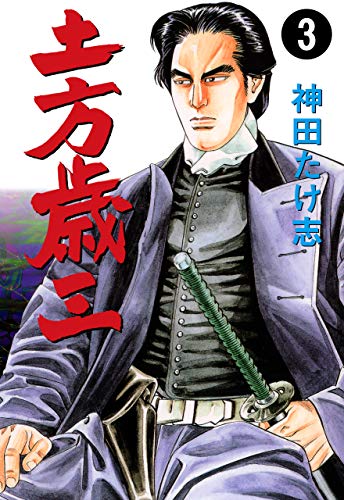 土方歳三3 (マンガの金字塔)