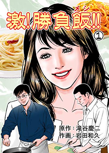 激!勝負飯!!1 (マンガの金字塔)