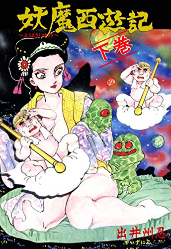 妖魔西遊記2 (マンガの金字塔)