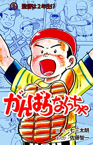 がんばらなくっちゃ1 (マンガの金字塔)