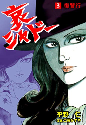 哀シャドー3 (マンガの金字塔)