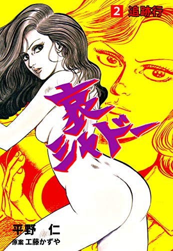 哀シャドー2 (マンガの金字塔)